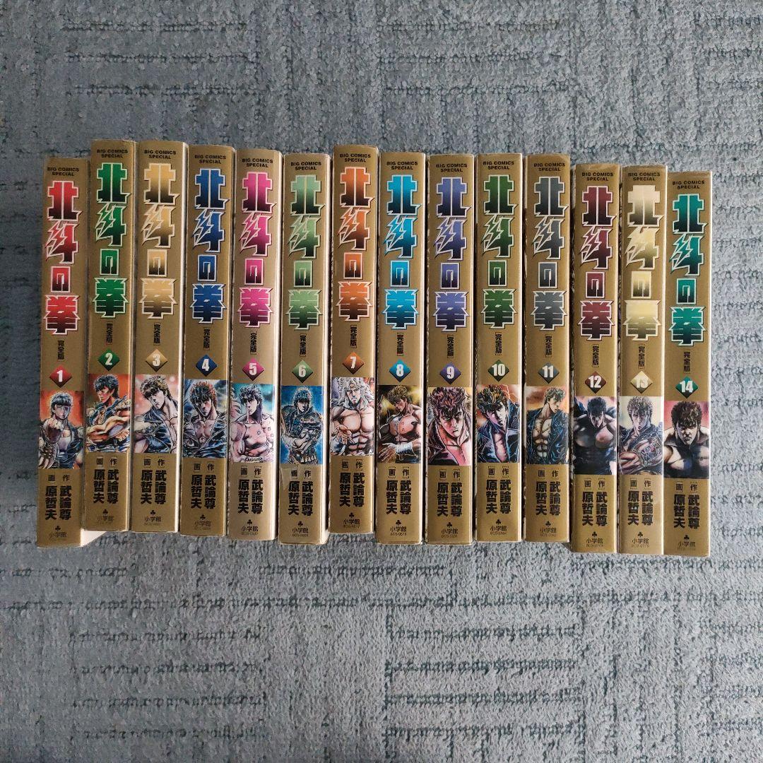 北斗の拳　完全版　全巻