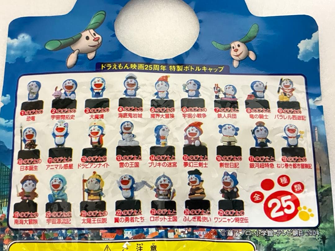 ドラえもん映画　25周年記念ペットボトルキャップ　フィギュアセット
