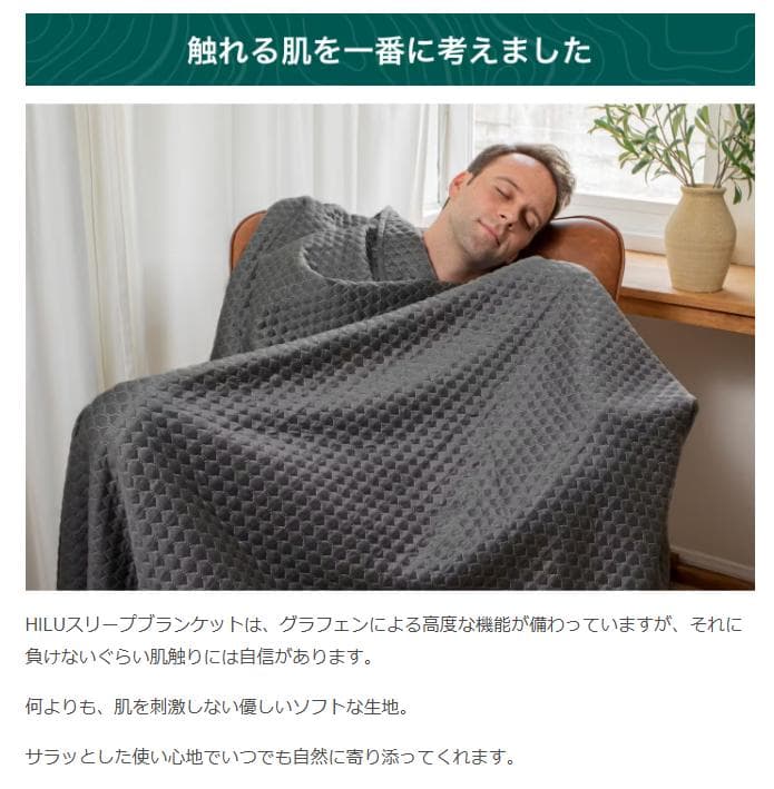 スリープブランケットHILU