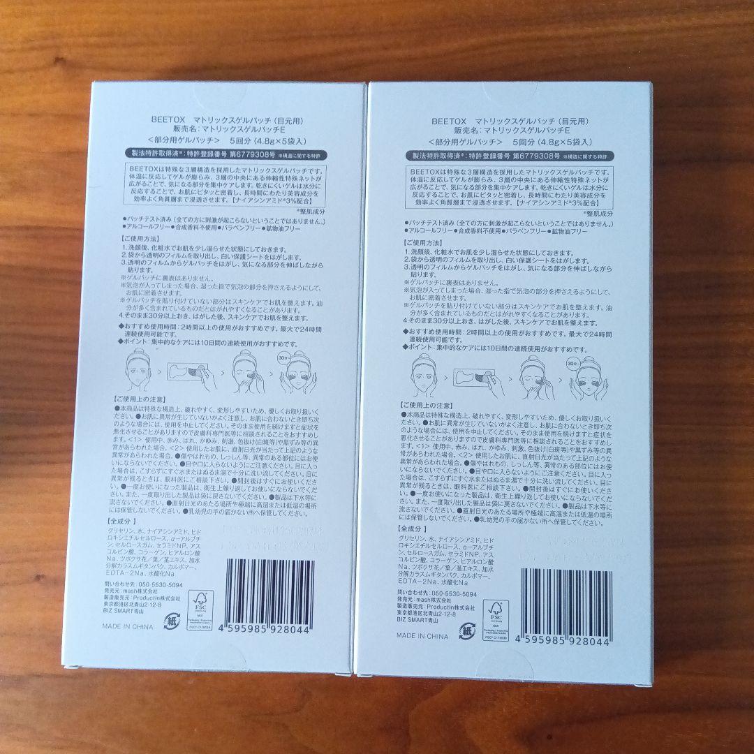 BEETOX EYE MATRIX GEL PATCH 2箱10回分目元用