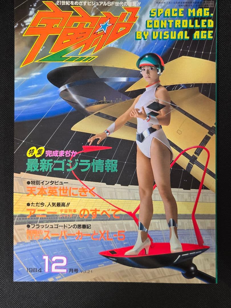 朝日ソノラマ 雑誌 宇宙船 vol.10〜22 13冊
