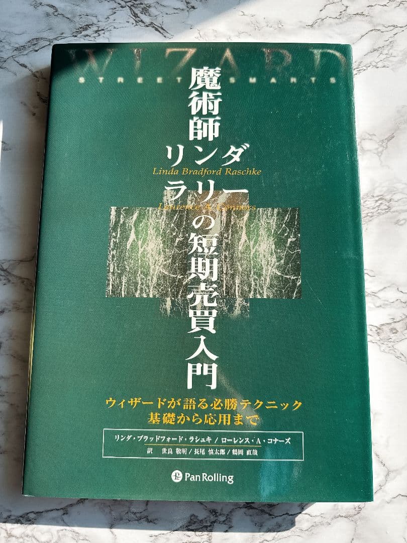 魔術師リンダ・ラリーの短期売買入門 : ウィザードが語る必勝テクニック基礎から