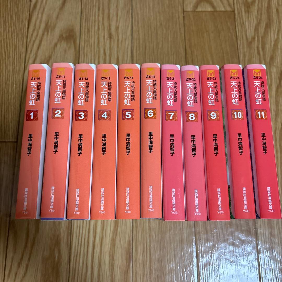 天上の虹 全11巻セット 里中満智子