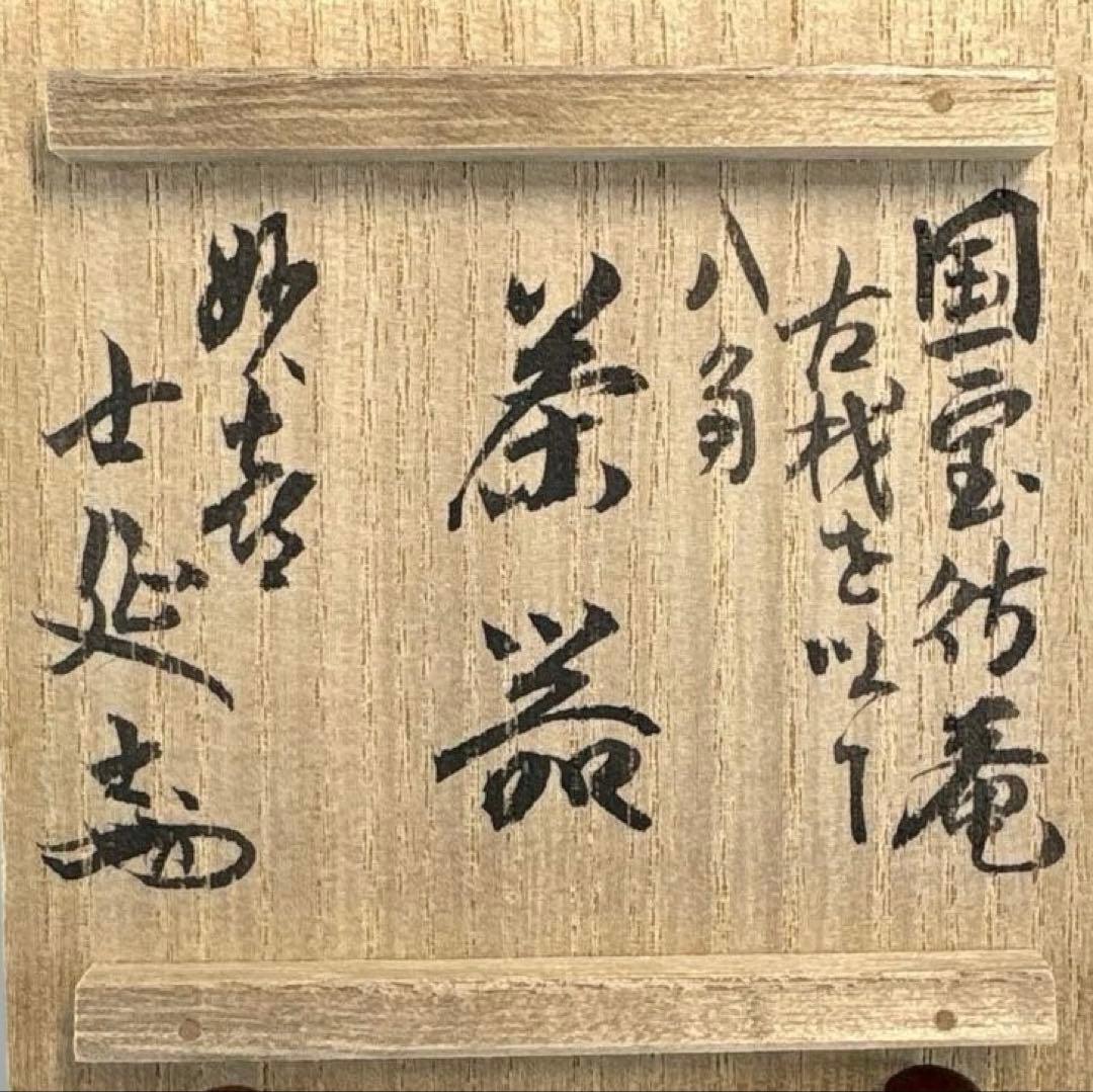 【中古品】茶道具　不賢斎造　八角茶器　国宝待庵古材を以て　武田士延書付（共箱）