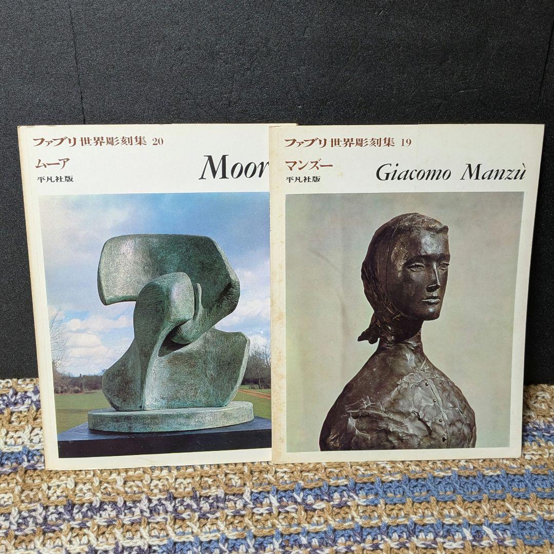 ファブリ　世界彫刻集　全20巻　平凡社版