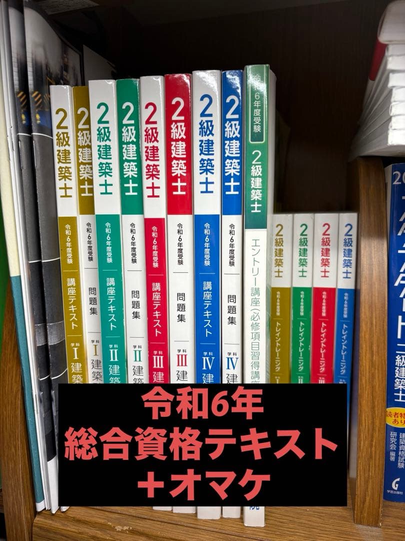 令和6年 2級建築士総合資格テキスト問題集＋オマケ