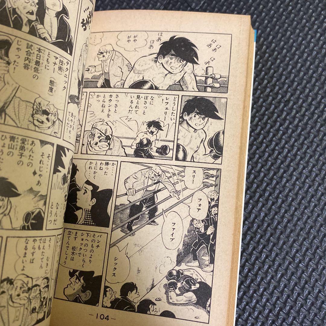 【激レア・初版】あしたのジョー　第4巻　ちばてつや　高森朝雄　梶原一騎