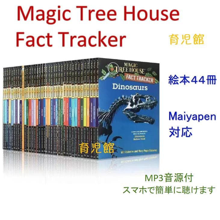 Magic Tree House Fact Tracker　絵本44冊 音源付