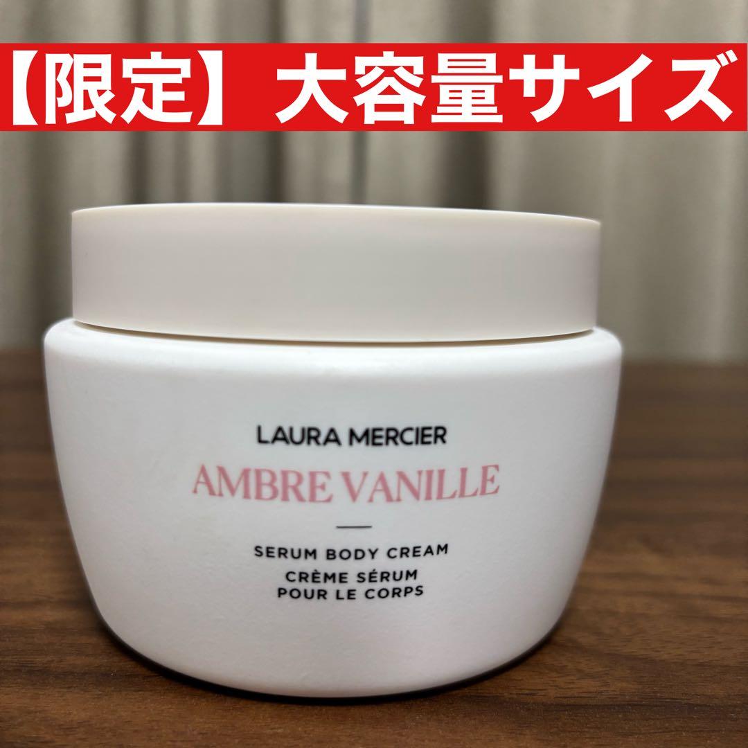 ローラメルシエ　アンバーバニラ　 ボディクリーム 大容量 400ml　残量９割
