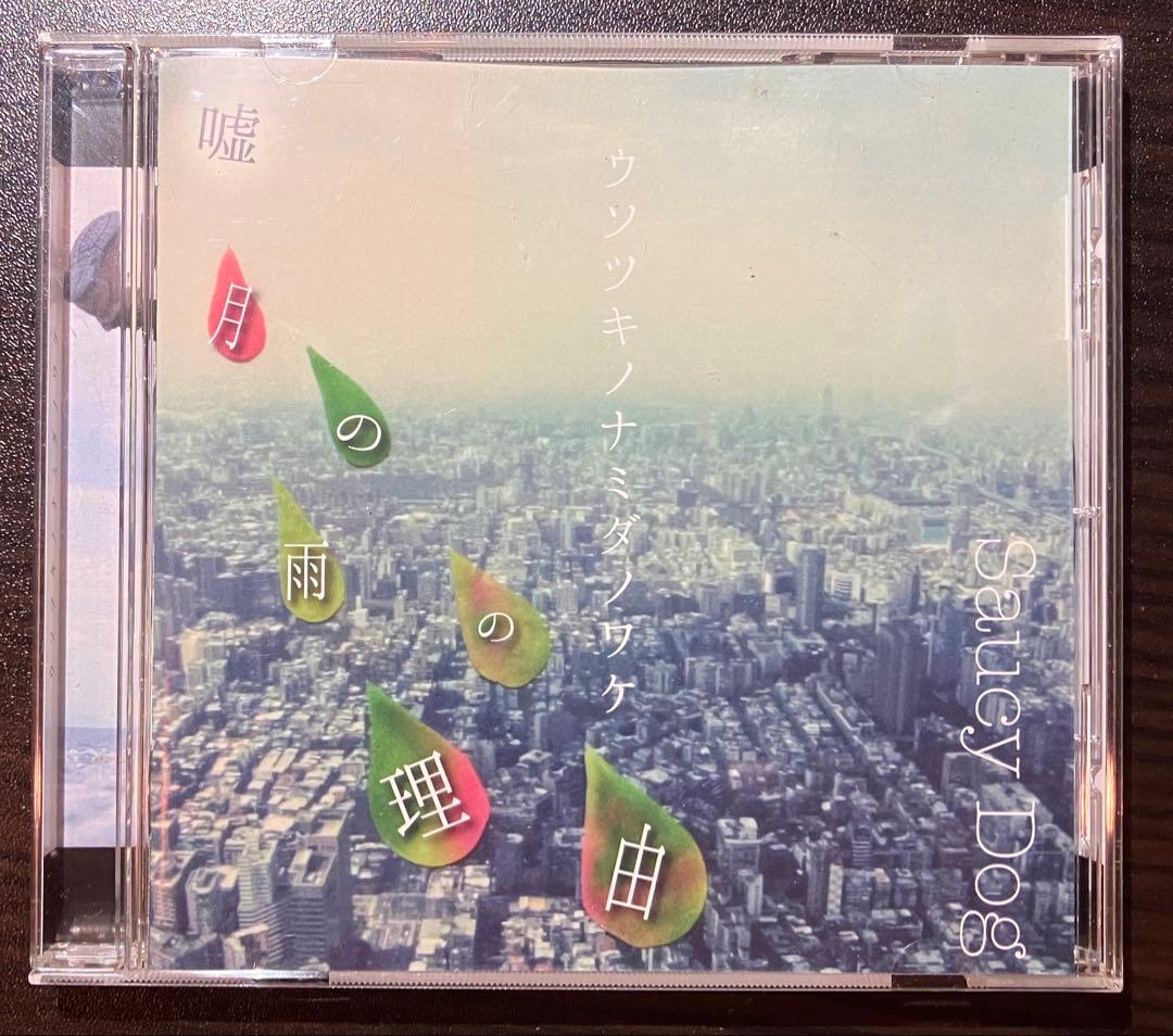 SaucyDog 廃盤 嘘月の雨の理由 ウソツキノナミダノワケ