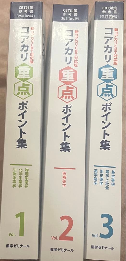 コアカリ重点ポイント集 （改訂第9版）全3巻セット