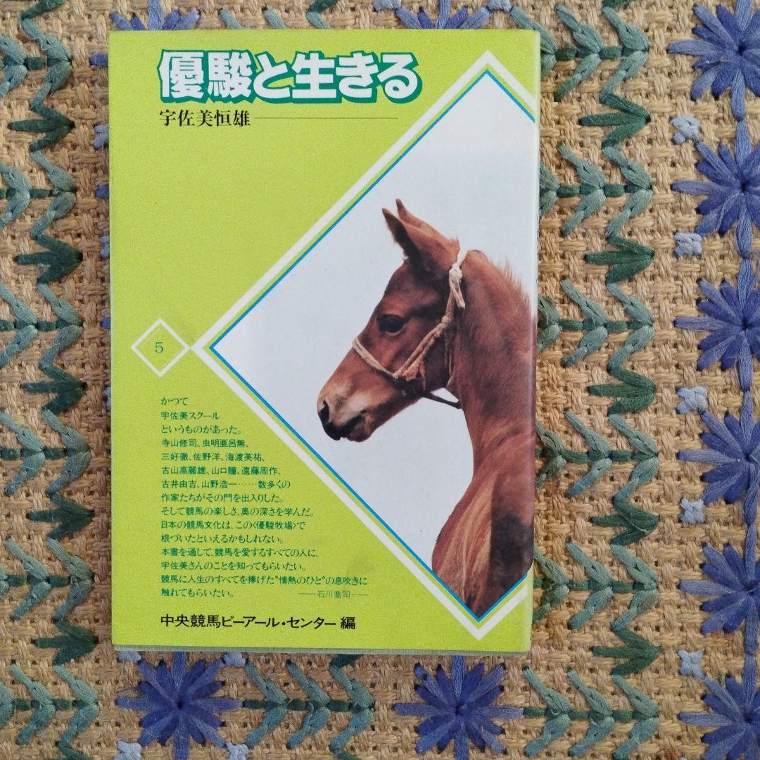 優駿と生きる 宇佐美美雄著