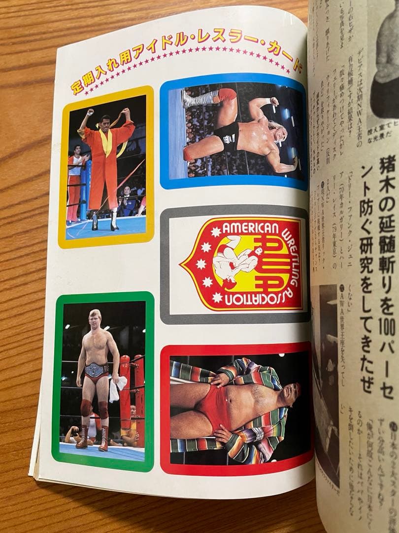 月刊プロレス 1982年 1983年 8冊　ハルクホーガン レスラー　カード
