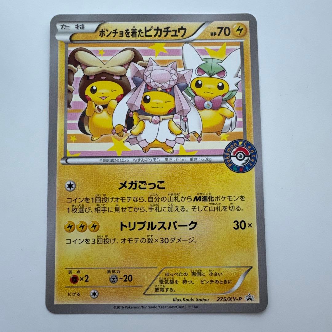 ポンチョを着たピカチュウ 275/xy-p ポケモンカード