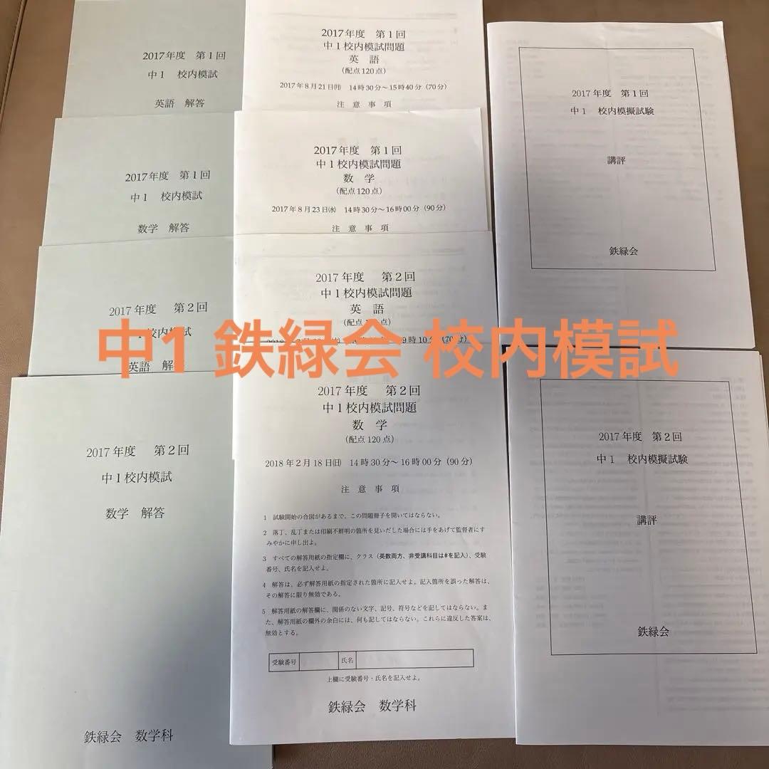 鉄緑会 2017年度 中1 校内模試