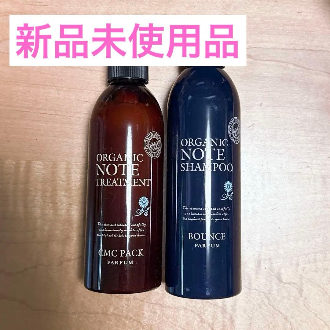 (新品未使用)ドレスオーガニックノート パルファン シャンプー トリートメント