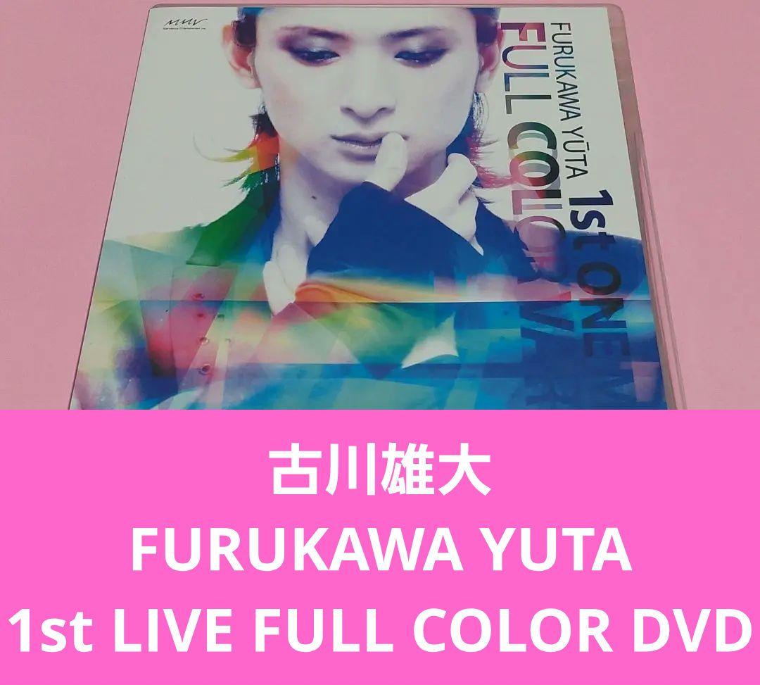古川雄大/FURUKAWA YUTA 1st LIVE「FULL COLOR …