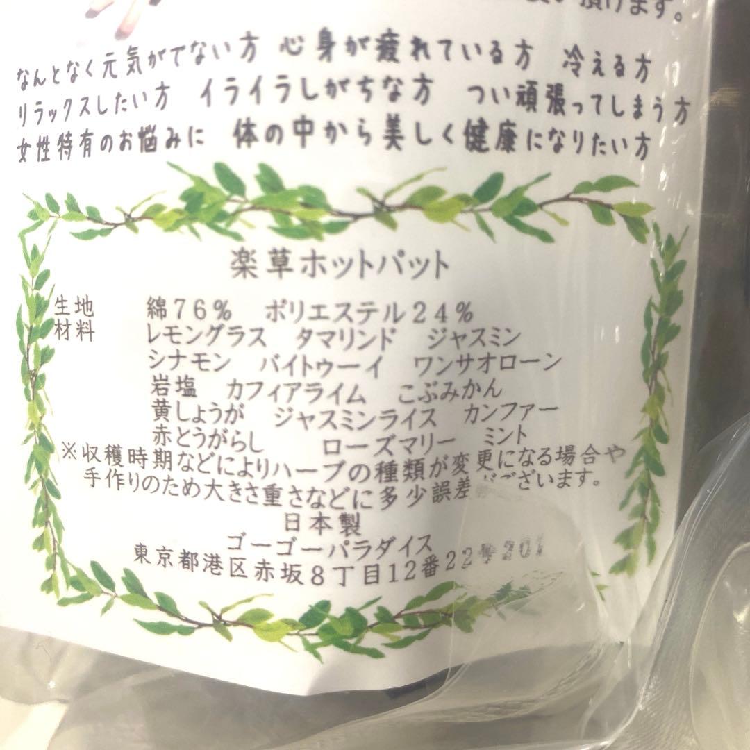 楽草ホットパット L、Mサイズセット　温活　100%ナチュラルハーブ