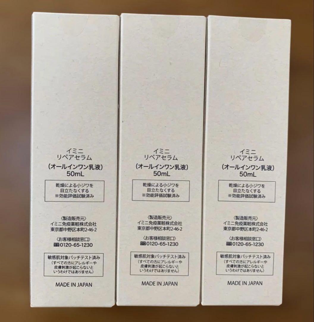 imini リペアセラム 50ml 3本