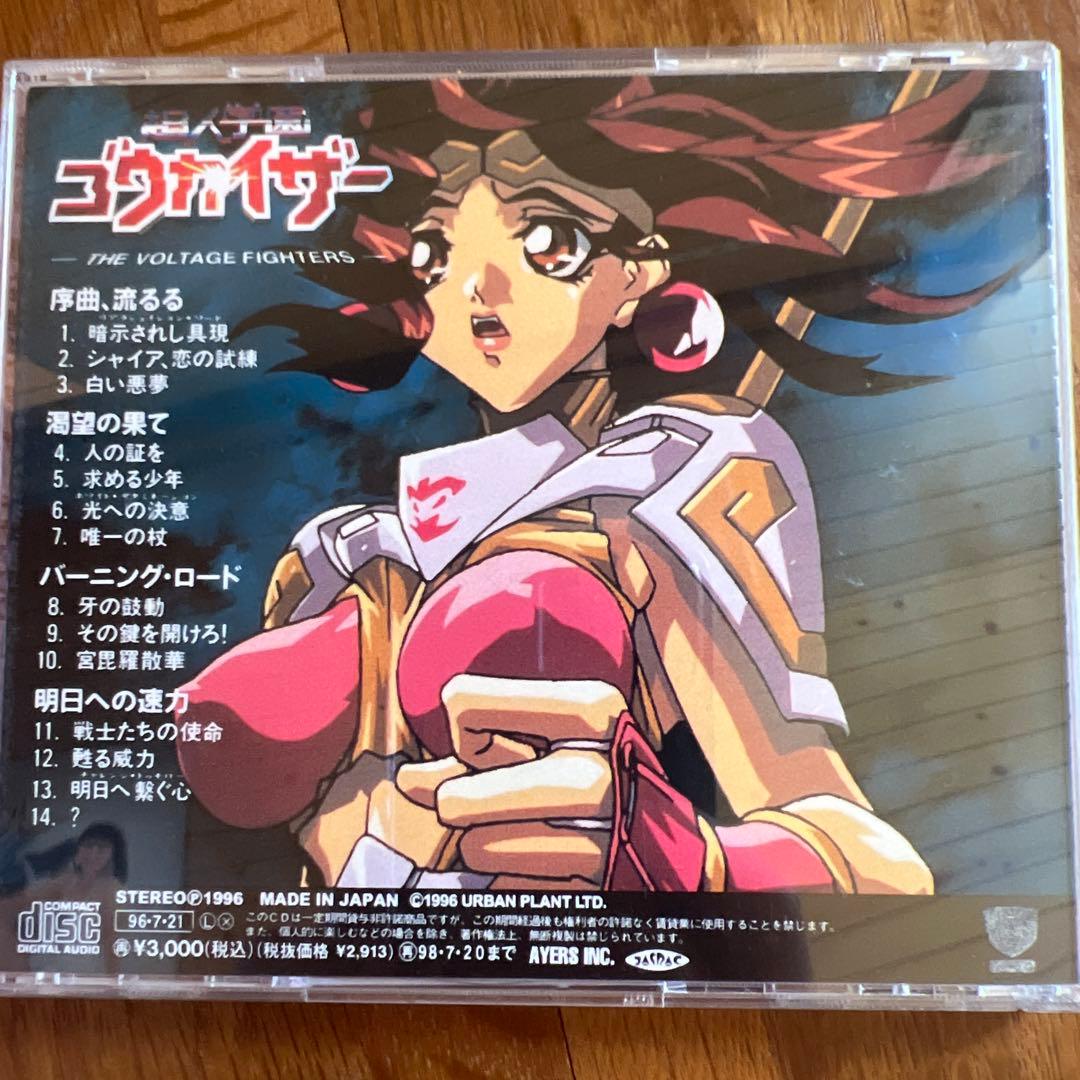 超人学園ゴウカイザー　サントラＣＤとドラマCD１〜３とサントラＣＤ