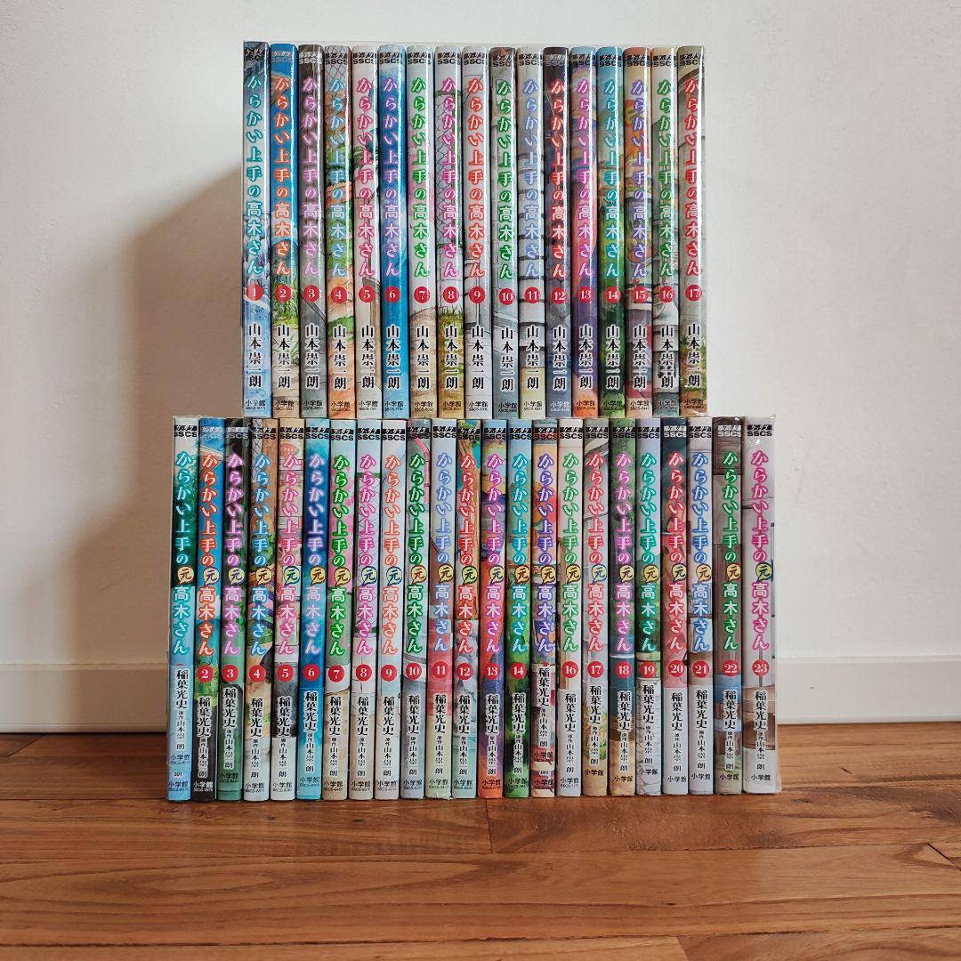 からかい上手の高木さん　１〜１７巻　からかい上手の元高木さん　１〜２３巻