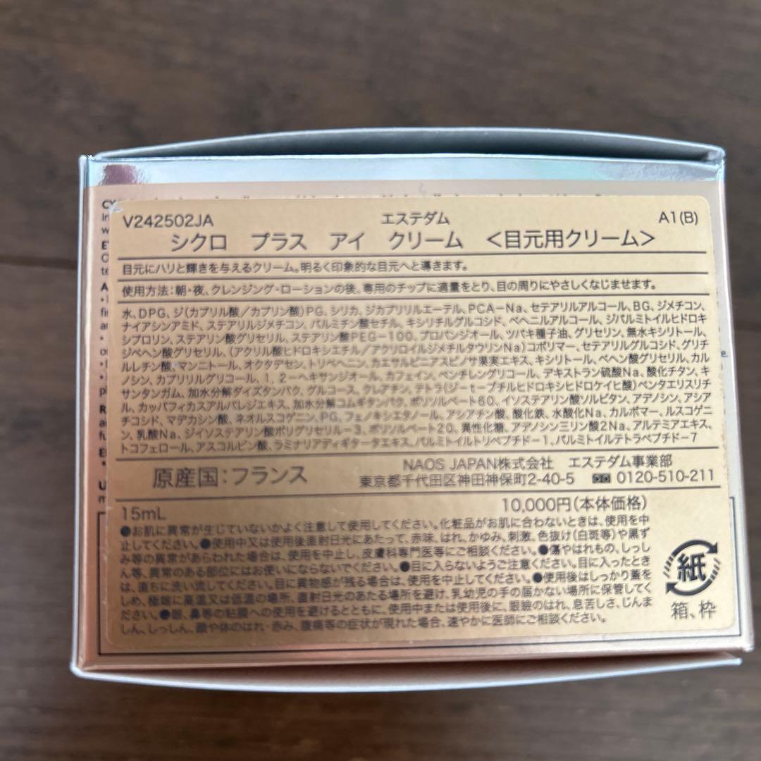 ふう新品　エステダム　シクロ　アイクリーム