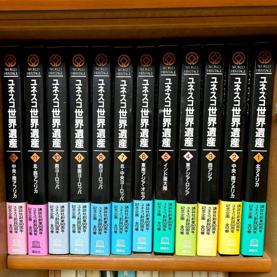 ユネスコ「世界遺産」 全12巻