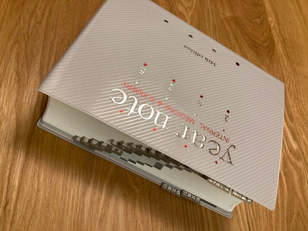 値下げしました！ year note 2025 内科・外科 第34版