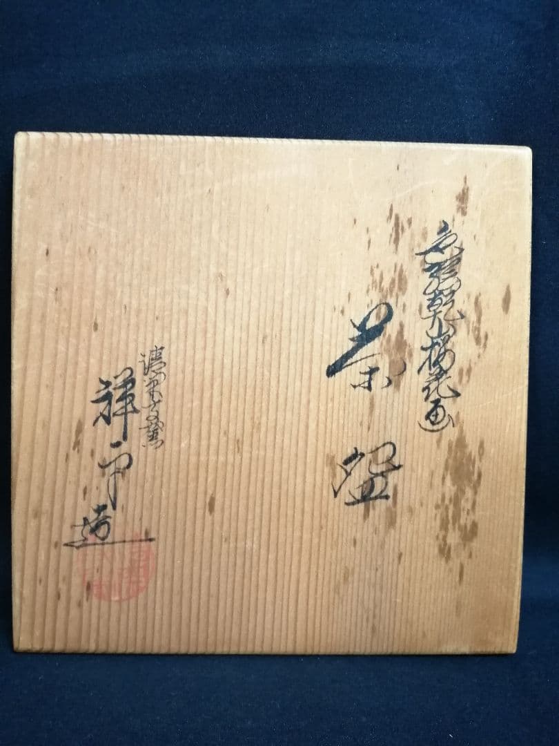 【茶道具】 色絵乾山桜花画茶碗 清閑寺窯 杉田祥平作 茶碗　A381