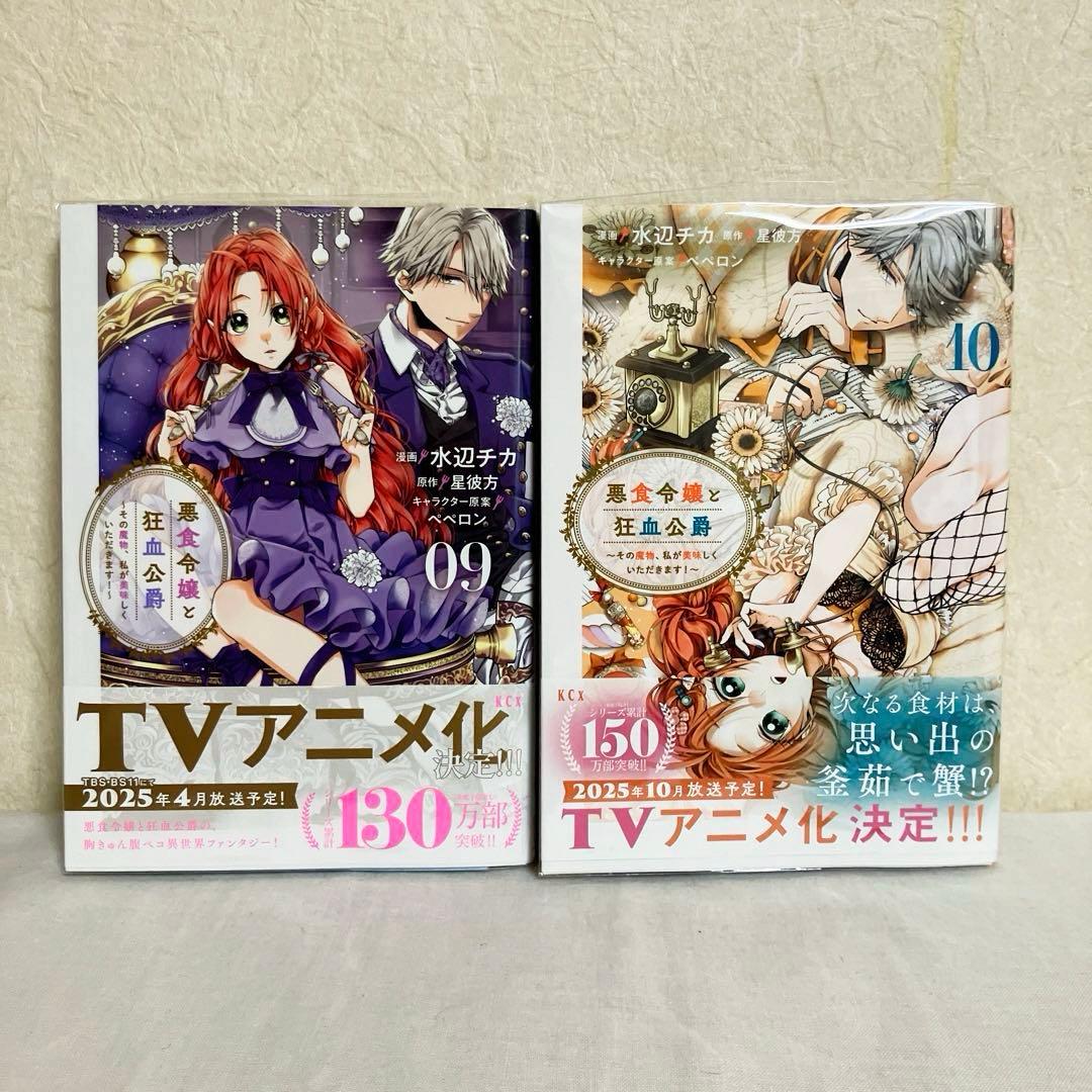 悪食令嬢と狂血公爵 ～その魔物、私が美味しくいただきます!～１～11巻　特典付