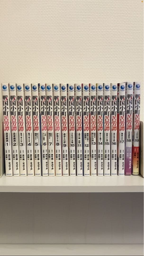 戦国小町苦労譚 1〜19巻 全巻 セット
