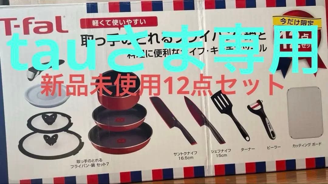 T-fal ティファール 取っ手のとれるフライパン など 12点セット