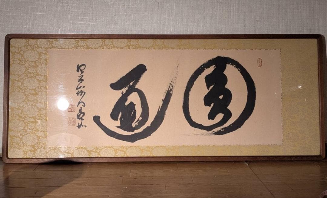 【真作】書　力強き墨の筆勢　書額作品　和モダンインテリアに　Y49