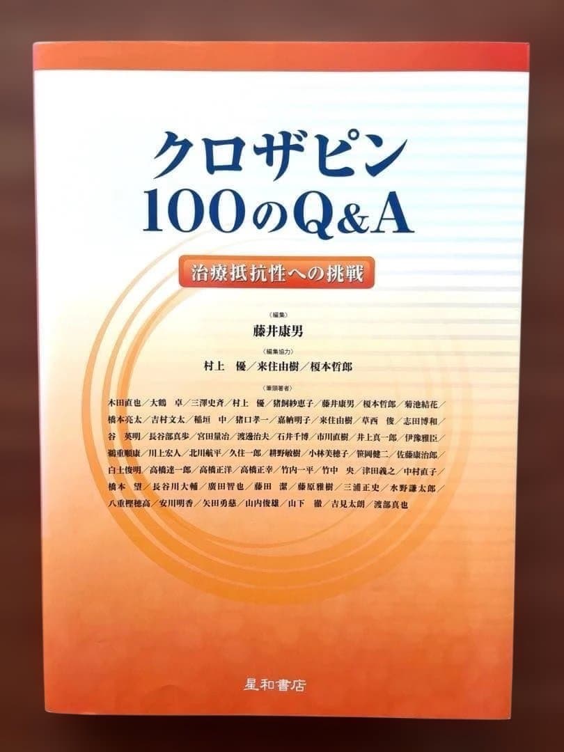 クロザピン100のQ&A 治療抵抗性への挑戦