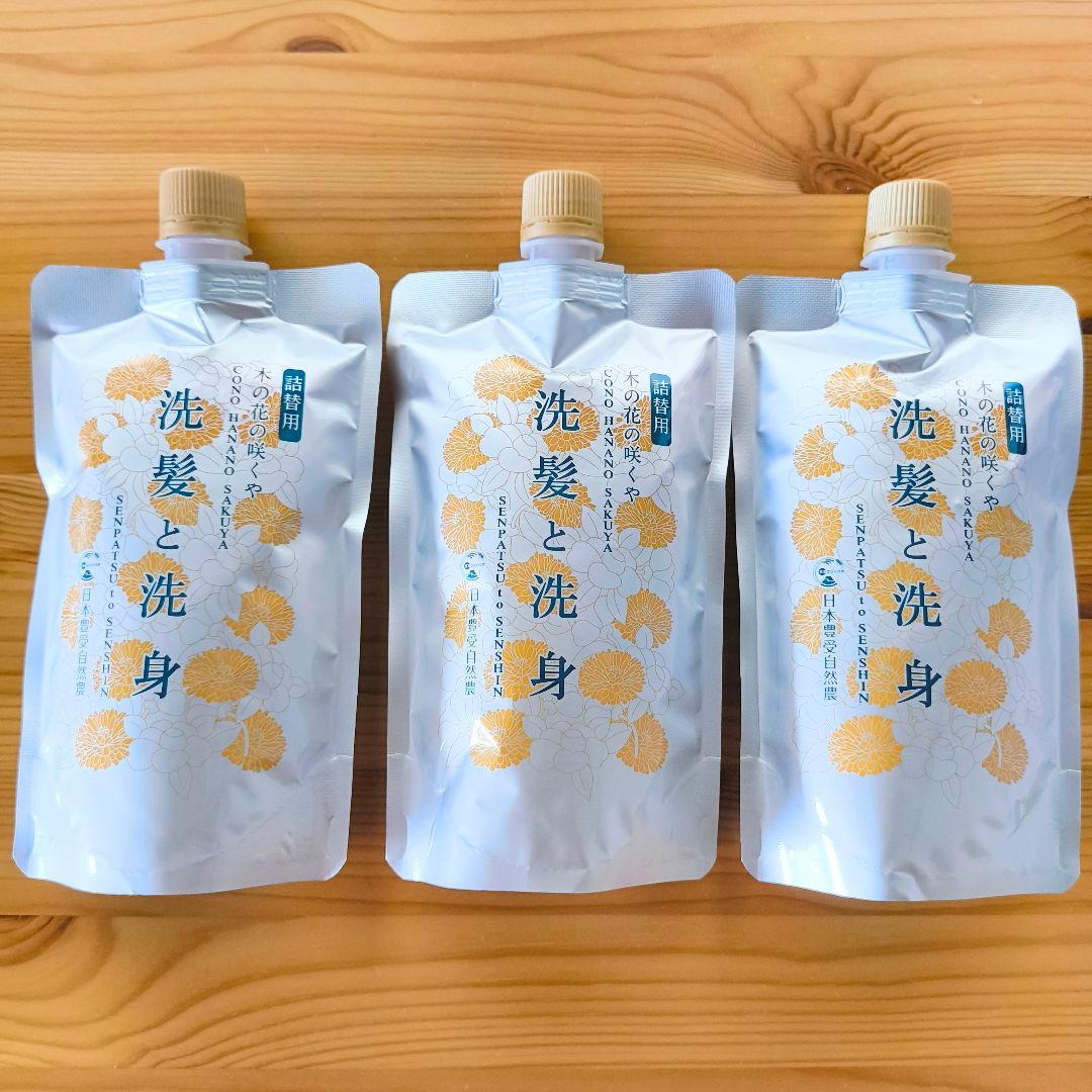 木の花の咲くや 洗髪と洗身 詰替用 3個セット ホメオパシー