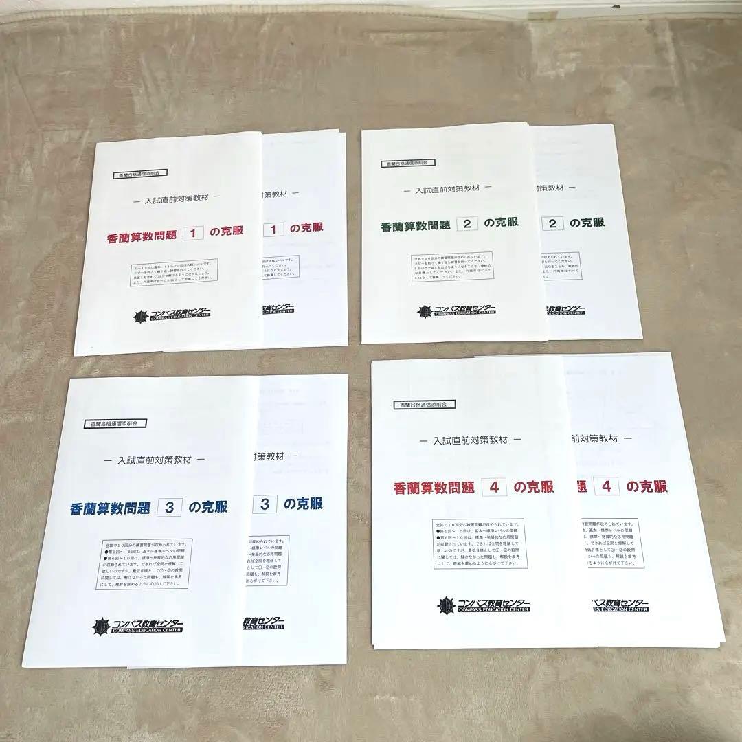 コンパス教育センター 香蘭女学校 算数 特訓 テキスト 入試直前完成テスト等多数