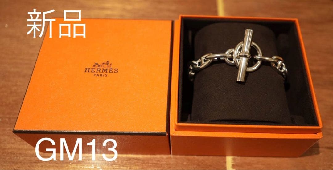 【新品】HERMES エルメス シェーヌダンクル GM13 ブレスレット