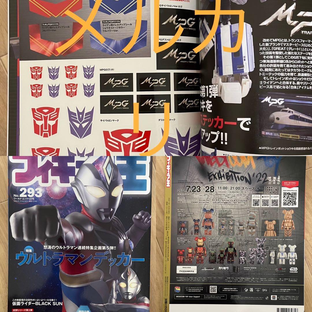 トランスフォーマー　MPG ライデン　6体セット＋フィギュア王No.293