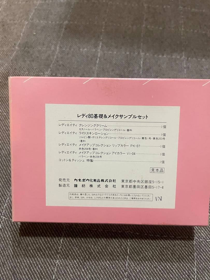 カネボウ化粧品レディ80基礎＆メイクサンプルセット