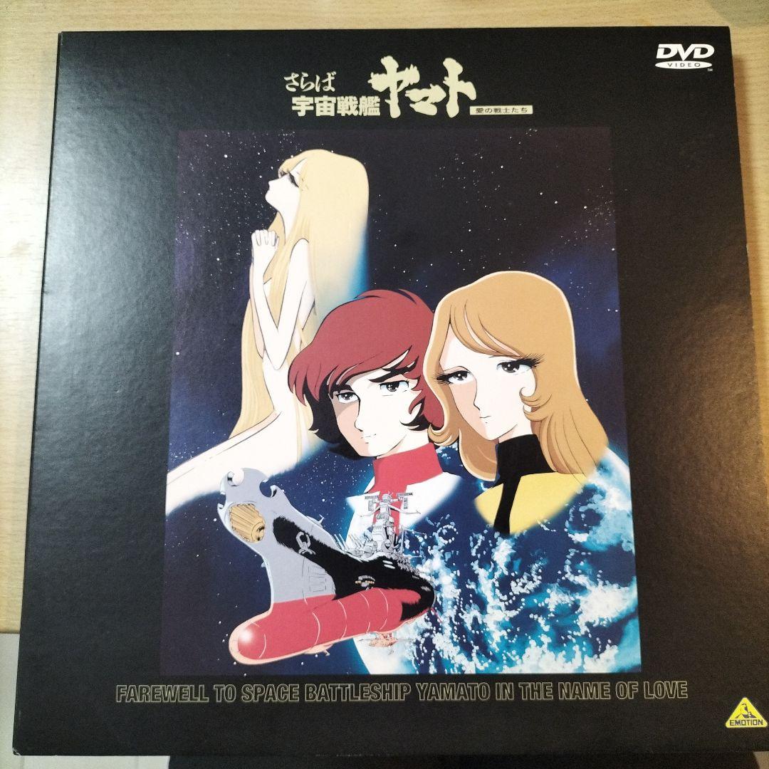 さらば宇宙戦艦ヤマト 愛の戦士たち　dvd