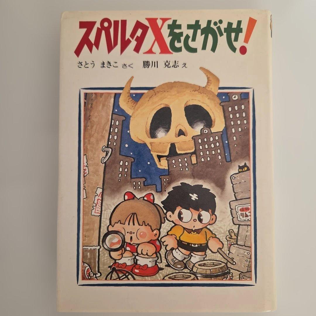 【中古】 スパルタXをさがせ! さとうまきこ