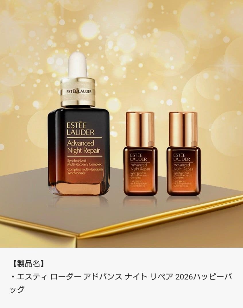 エスティ ローダー アドバンス ナイト リペア 2026ハッピーバッグ
