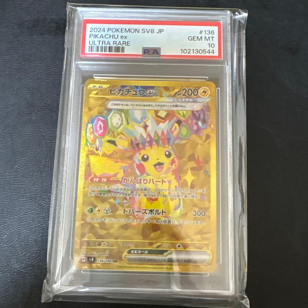 ピカチュウex UR SV8 超電ブレイカー 136/106 PSA10 3連番