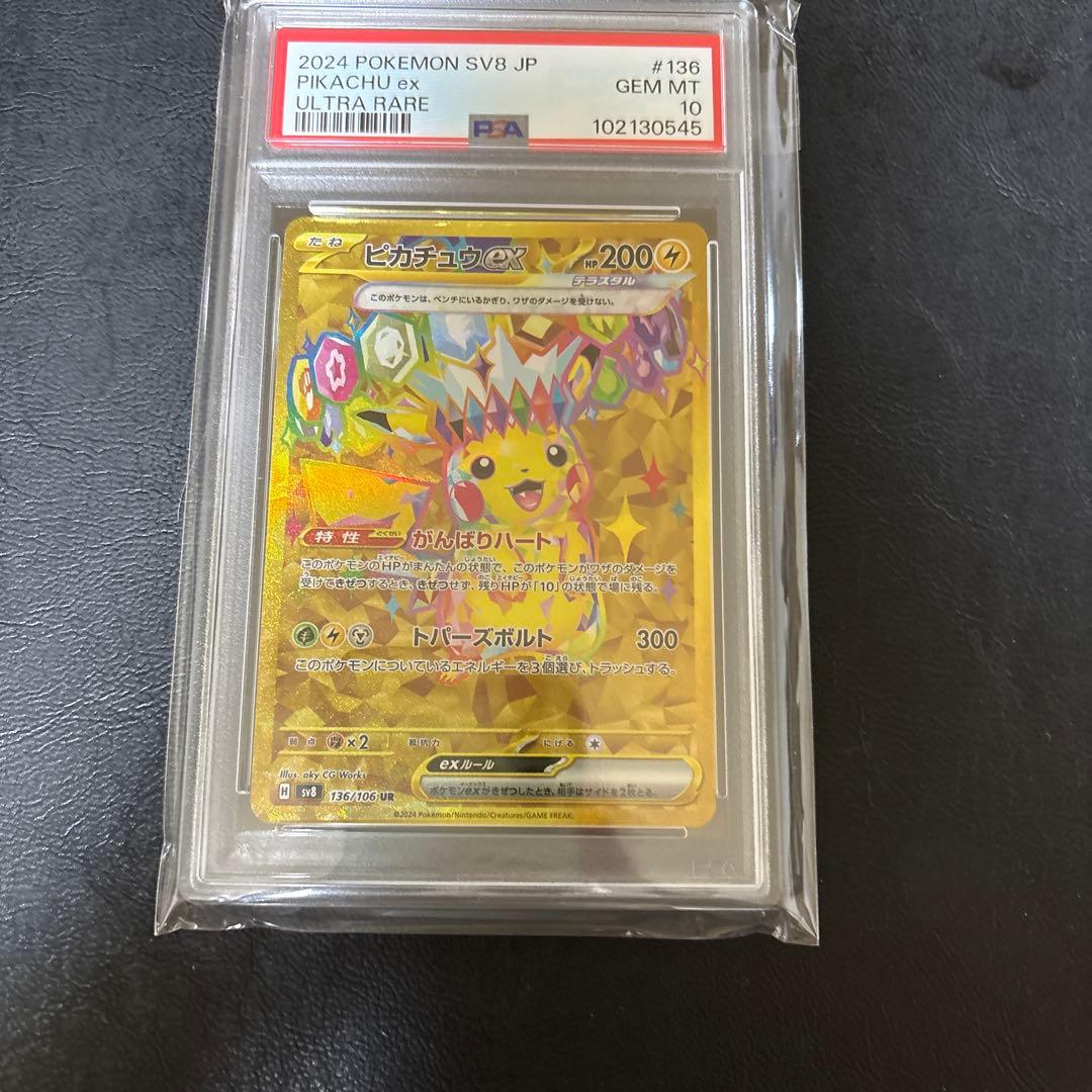 ピカチュウex UR SV8 超電ブレイカー 136/106 PSA10 3連番