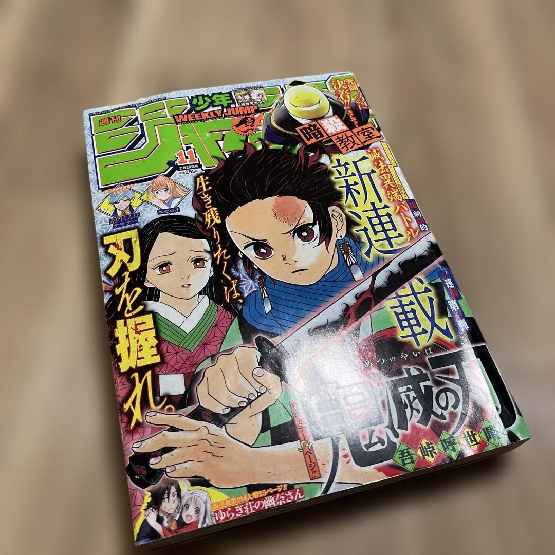 週刊少年ジャンプ 2016年 11号 鬼滅の刃 新連載