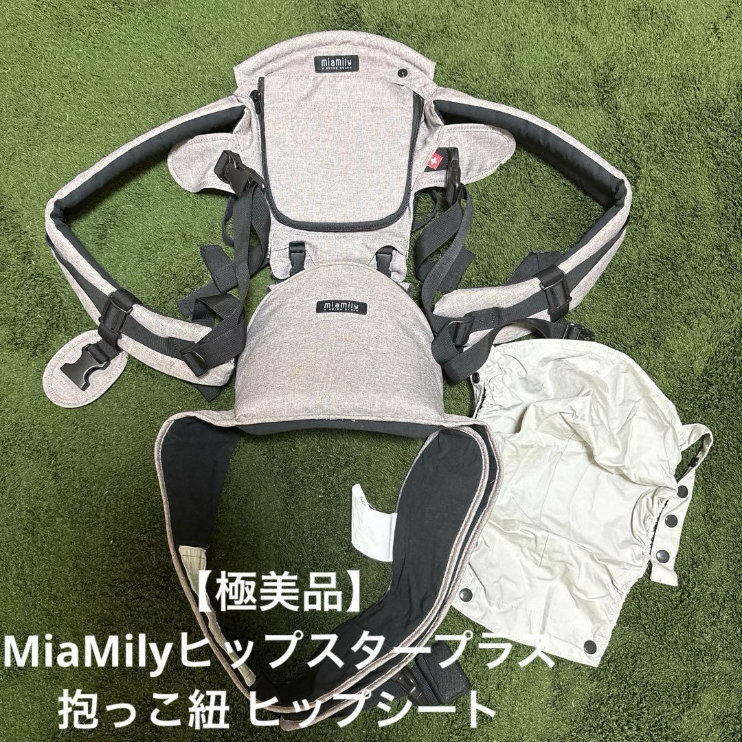 【極美品】MiaMilyミアミリー ヒップスタープラス 抱っこ紐 ヒップシート