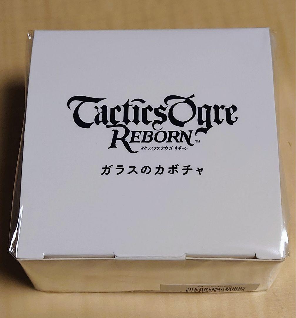 タクティクスオウガ　リボーン　ガラスのカボチャ