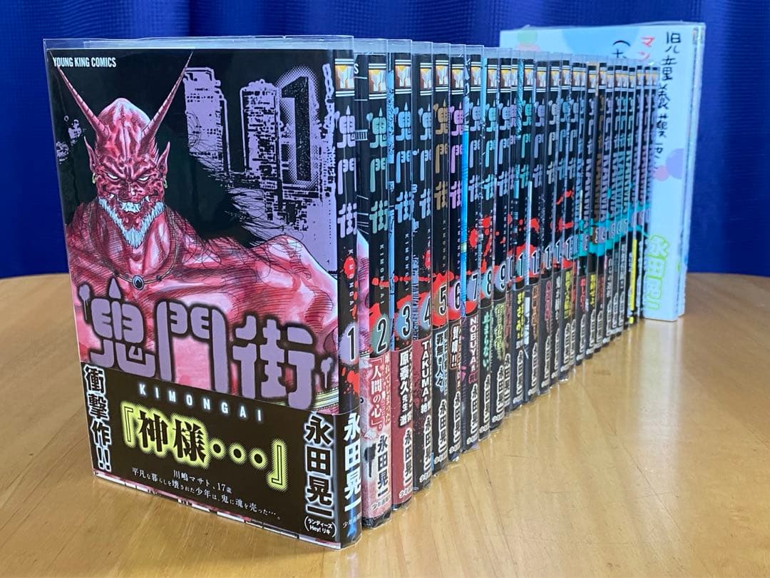 鬼門街　全巻初版、帯付