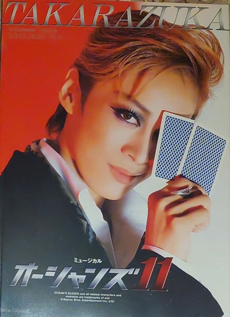 ※期間限定値下げ中※宝塚花組 オーシャンズ11 出演者全員直筆サイン入パンフ