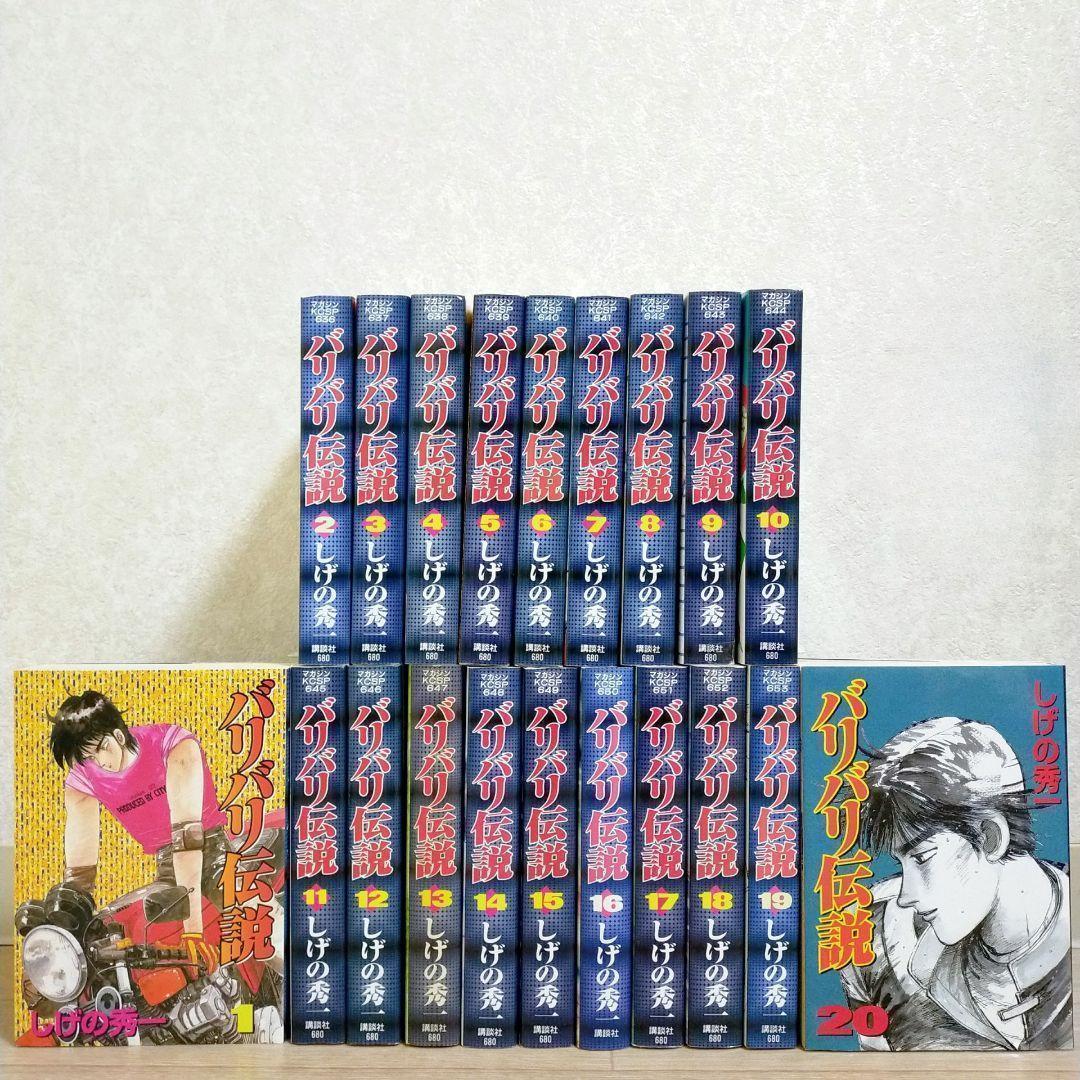 【即日発送】バリバリ伝説 ワイド版 1~20巻 全巻セット しげの秀一【送料込】